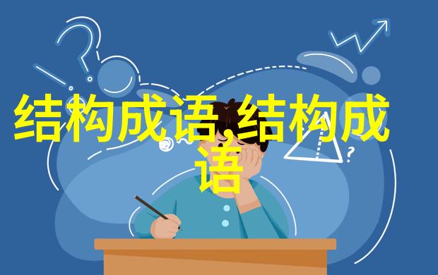 安于现状