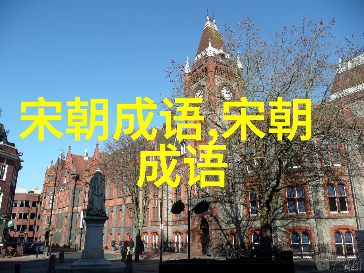 骇人听闻的意思出处近义词反义词