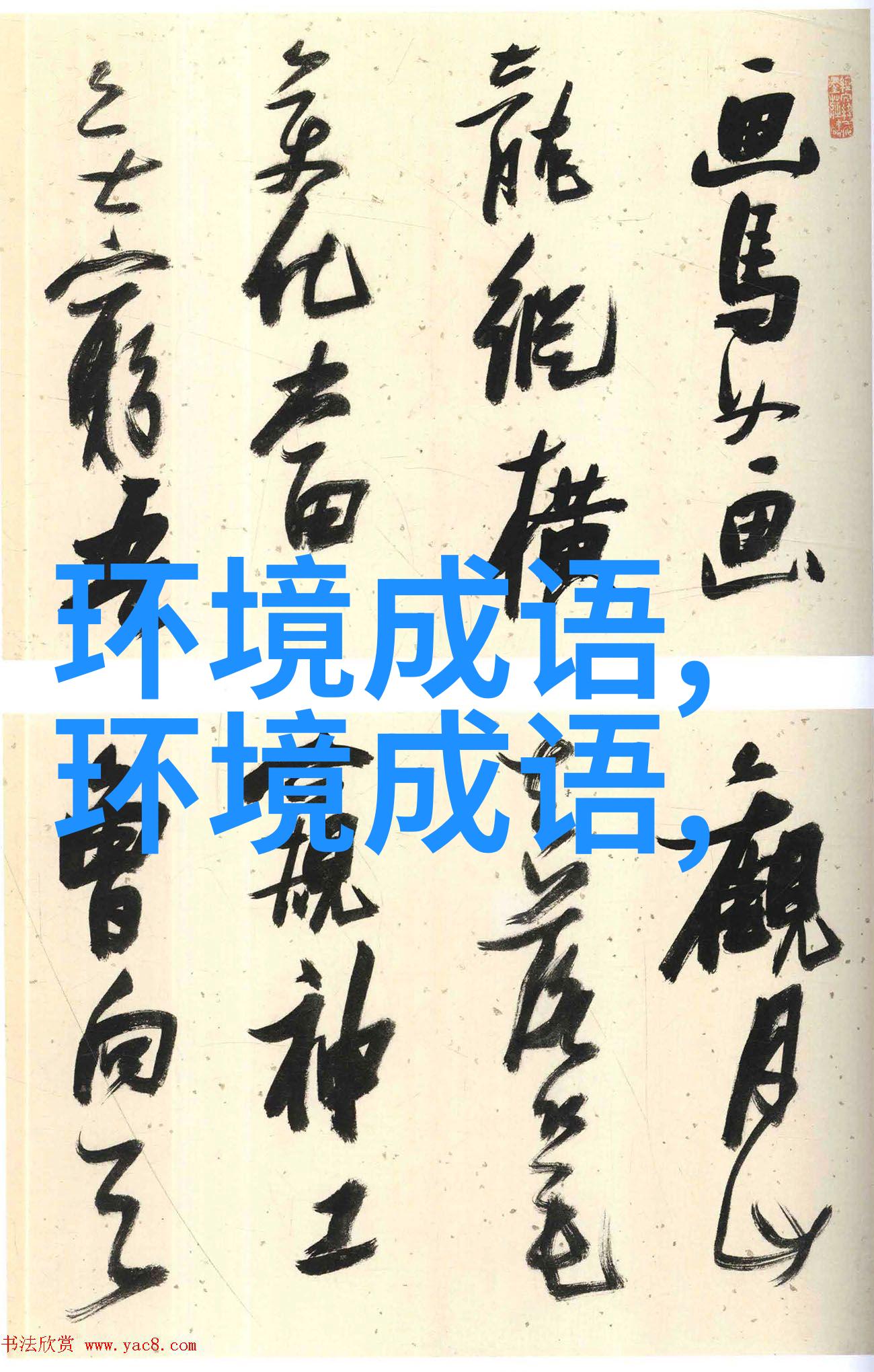 清洌可鉴