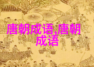柳暗花明的意思出处近义词反义词