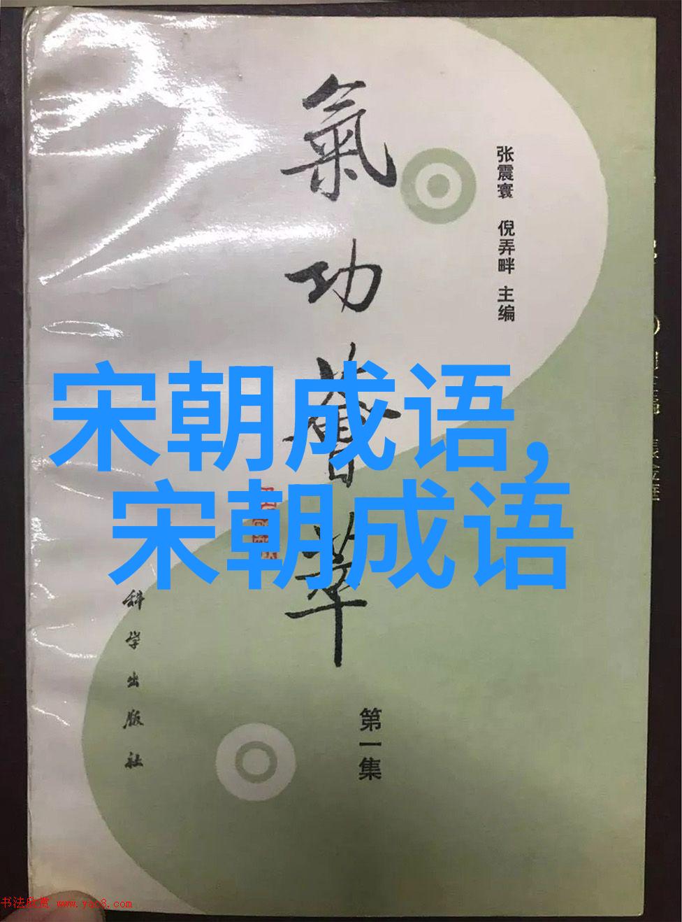 误付洪乔的意思出处近义词反义词