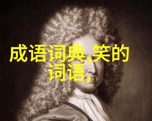 至死不二的解释出处造句