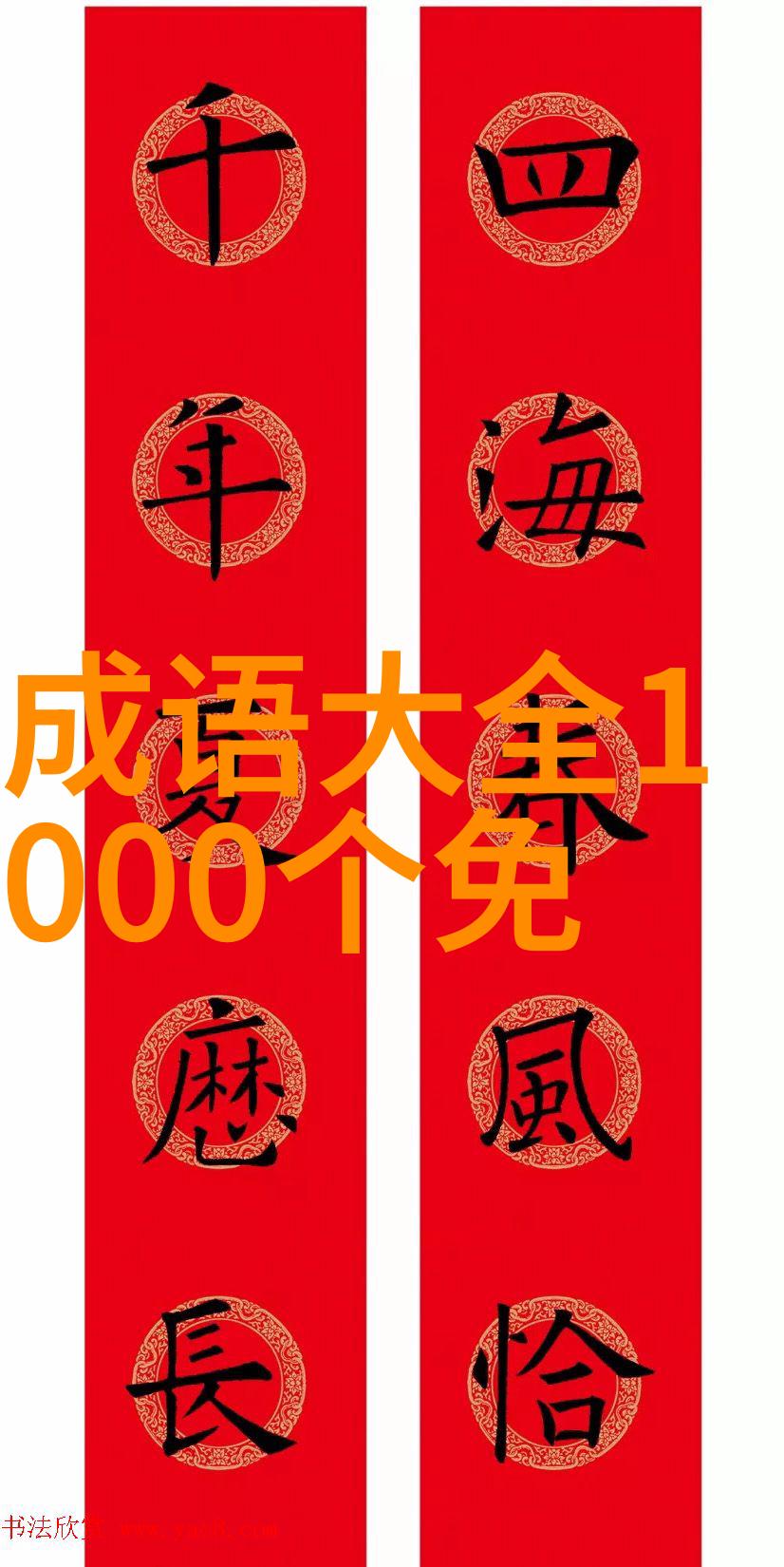 眼观四处耳听八方的解释出处造句