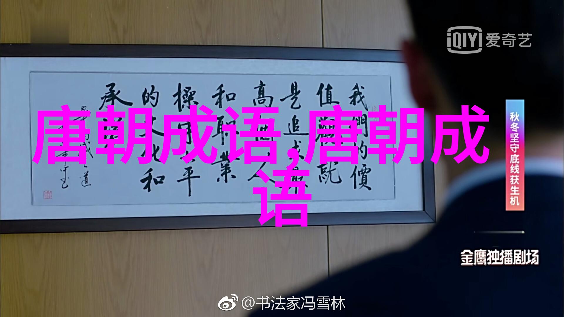 琴棋书画