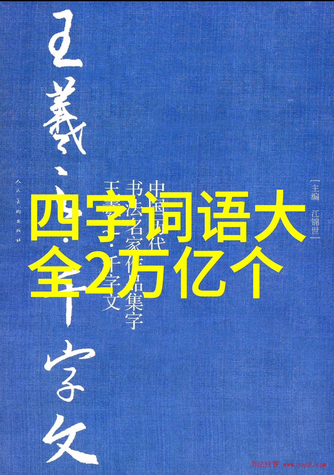 遮三瞒四的解释出处造句