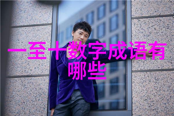 五味俱全的解释出处造句