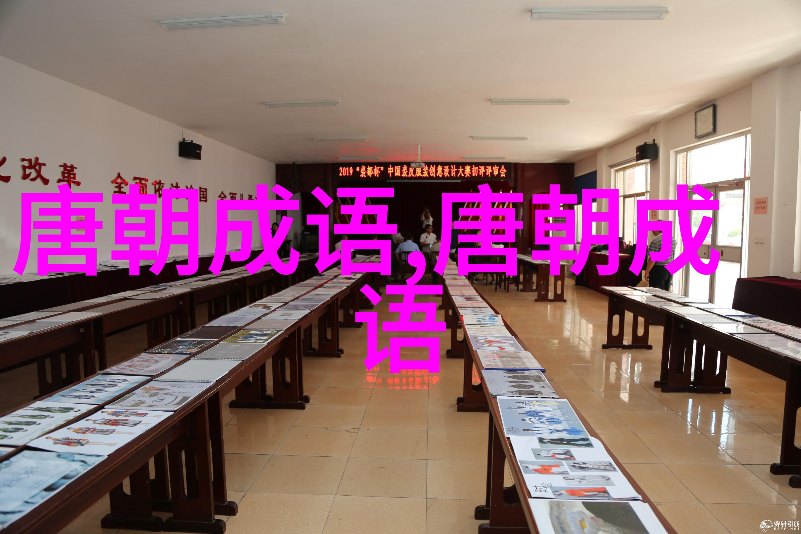 别开生面的意思出处近义词反义词