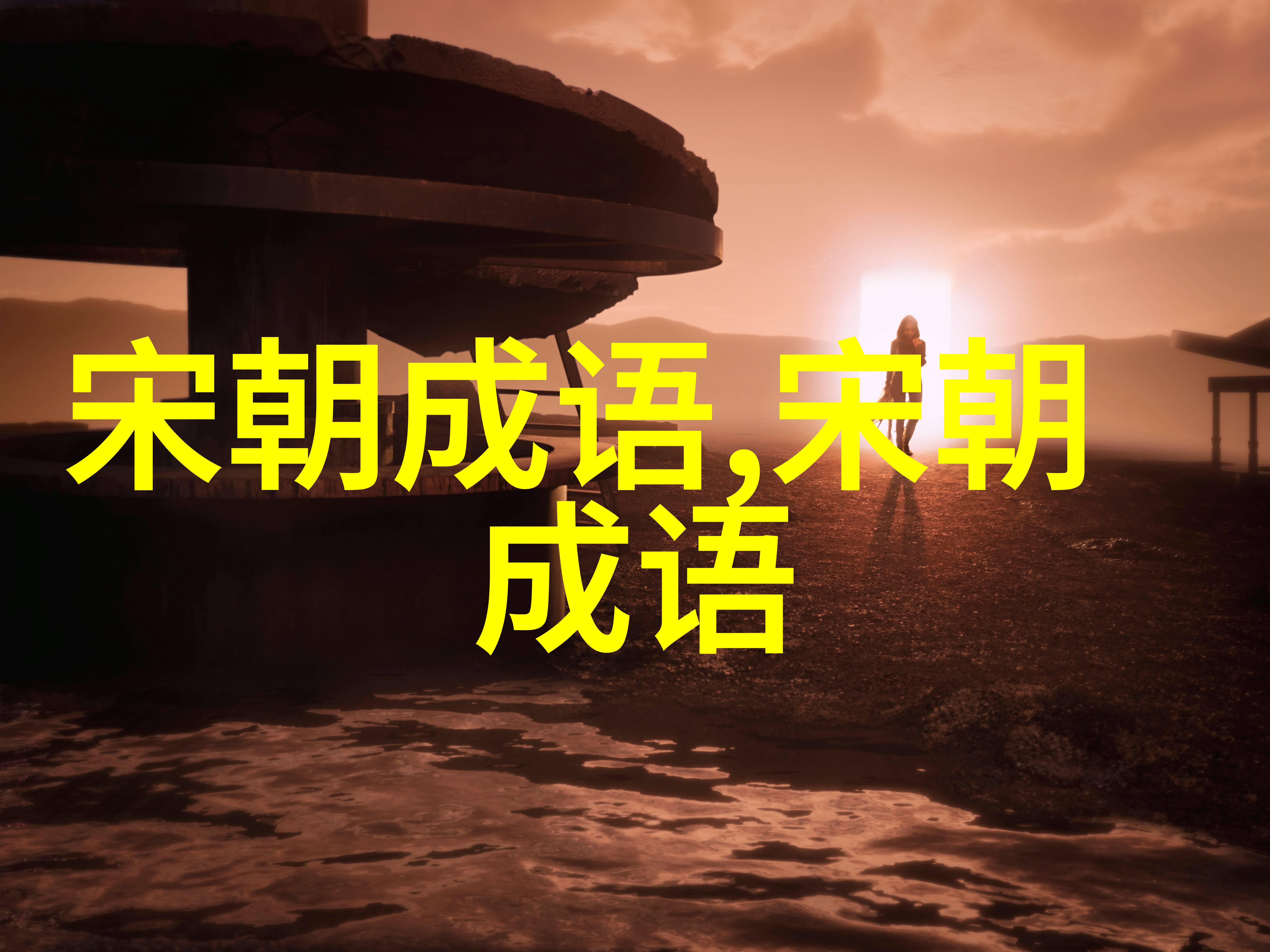 佛头着粪的意思出处近义词反义词