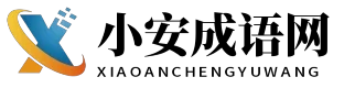 小安成语网